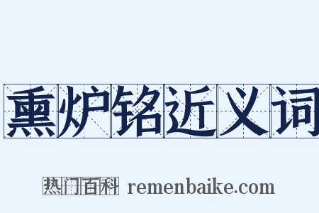 熏炉铭近义词是什么意思的图片